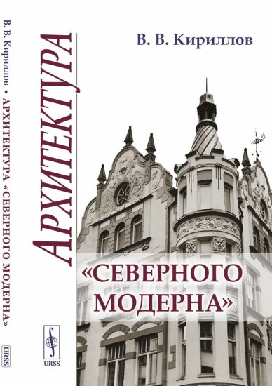 Архитектура «северного модерна»