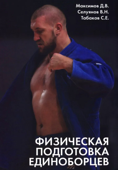 Физическая подготовка единоборцев
