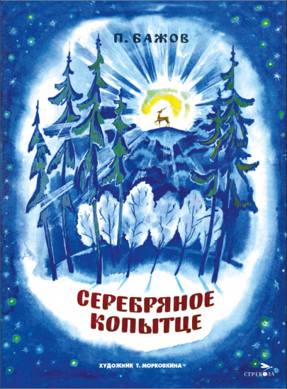 Серебряное копытце