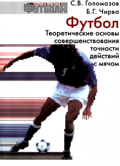 Футбол. Теоретические основы совершенствования точности действий с мячом