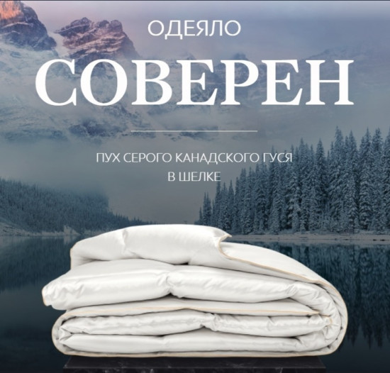 Одеяло «Соверен»