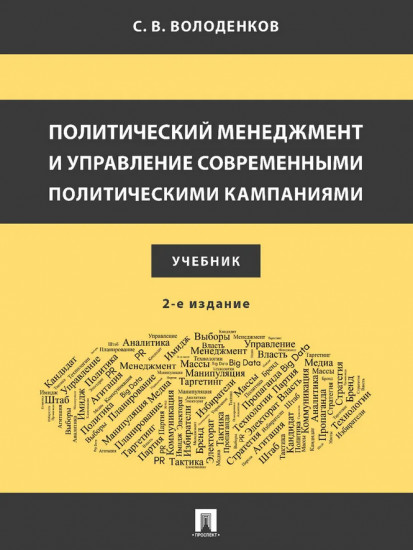Политический менеджмент и управление современными политическими кампаниями