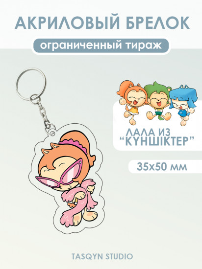 Брелок акриловый «Күншіктер: стильная Лала»