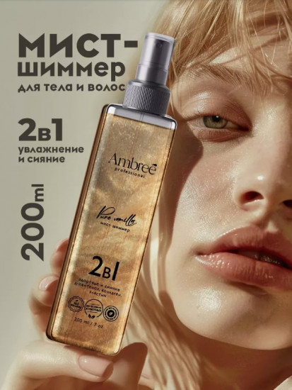 Мист-шиммер для тела и волос «Pure vanilla»