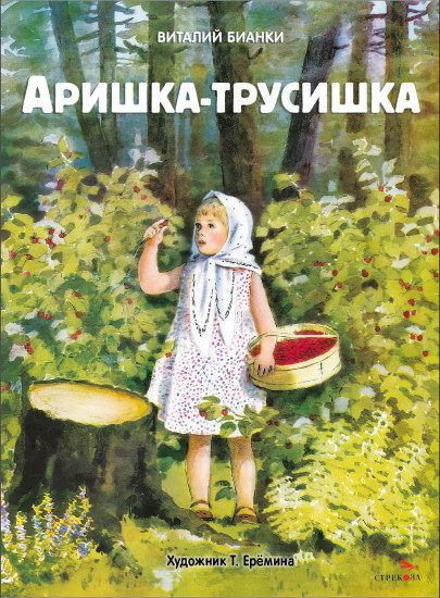 Аришка-трусишка