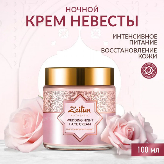 Крем для лица ночной «Wedding night»