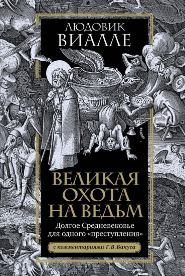 Великая охота на ведьм. Долгое Средневековье для одного «преступления»