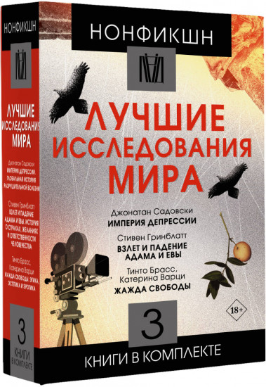 Нонфикшн. Лучшие исследования мира. Комплект из 3 книг
