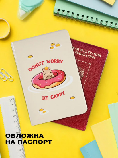 Обложка на паспорт «Fanny Capy»