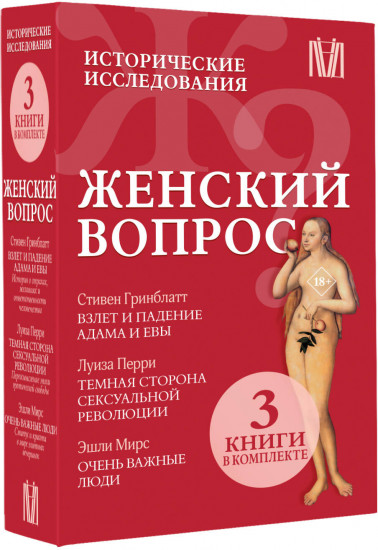 Женский вопрос. Исторические исследования