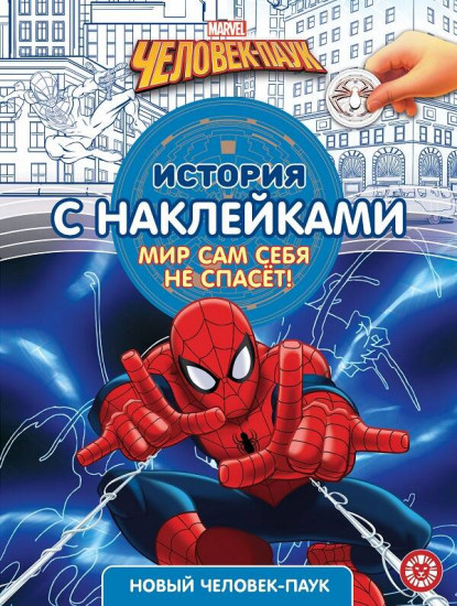 Новый Человек-паук. История с наклейками