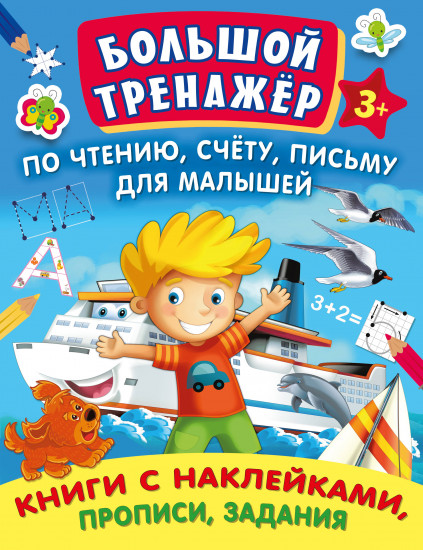 Большой тренажер по чтению, счету, письму для малышей. Комплект из 7 книг