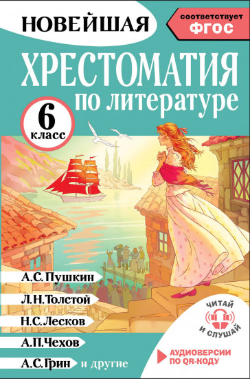 Хрестоматия по литературе 6 класс