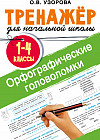 Орфографические головоломки