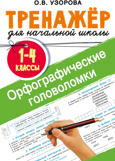 Орфографические головоломки