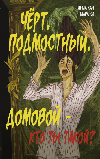 Чёрт, подмостный, домовой — кто ты такой?