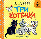 Три котёнка