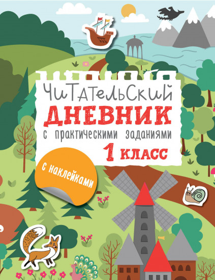 Читательский дневник с заданиями и наклейками. 1 класс