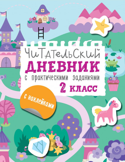 Читательский дневник с заданиями и наклейками. 2 класс