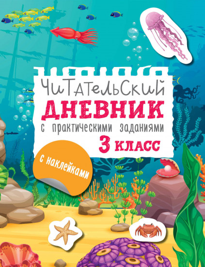 Читательский дневник с заданиями и наклейками. 3 класс