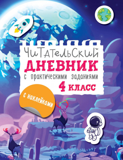 Читательский дневник с заданиями и наклейками. 4 класс