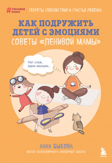 Как подружить детей с эмоциями. Советы «ленивой мамы»