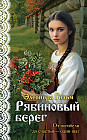 Рябиновый берег