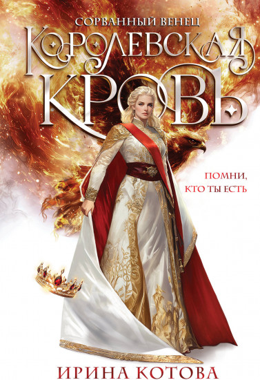Королевская кровь. Сорванный венец