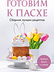 Готовим к Пасхе. Сборник лучших рецептов