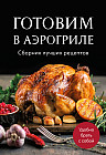 Готовим в аэрогриле. Сборник лучших рецептов