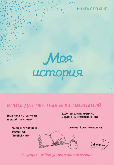Моя история. Книга обо мне