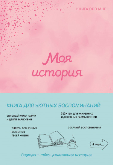 Моя история. Книга обо мне