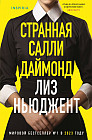 Странная Салли Даймонд