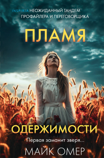 Пламя одержимости (#3) (формат клатчбук)
