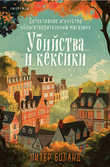 Убийства и кексики. Детективное агентство «Благотворительный магазин» (#1)