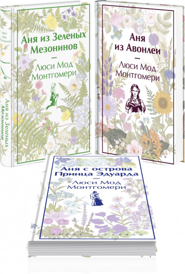 Комплект из 3 книг: «Аня из Зеленых Мезонинов», «Аня из Авонлеи», «Аня с острова Принца Эдуарда»