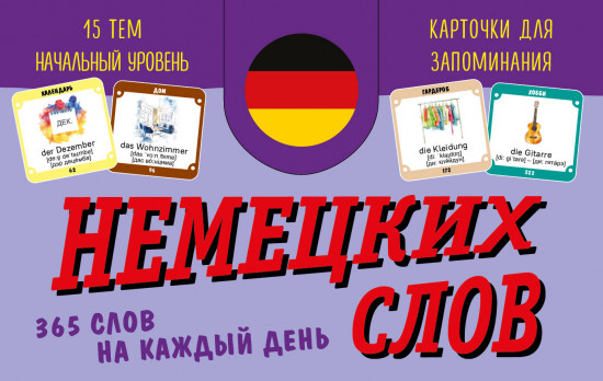 Карточки для запоминания немецких слов. Начальный уровень