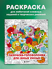 Нех*р делать. Раскраска-головоломка для самых умных