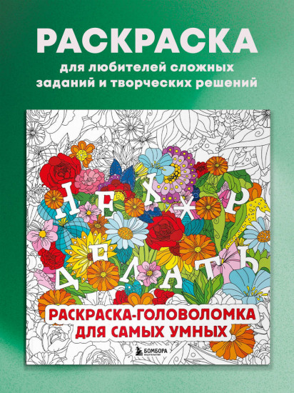 Нех*р делать. Раскраска-головоломка для самых умных