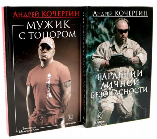 Гарантии личной безопасности. Мужик с топором. Комплект из 2 книг