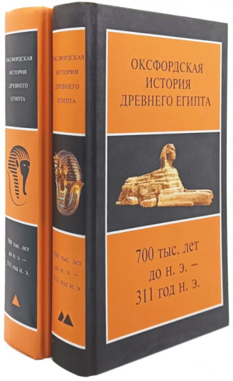 Оксфордская история Древнего Египта. Комплект из 2 книг