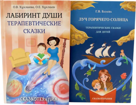 Лабиринт души, луч горячего солнца. Терапевтические сказки. Комплект из 2 книг