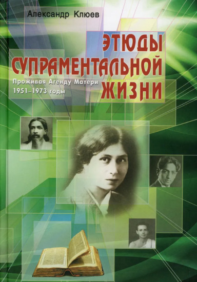 Этюды супраментальной жизни. Проживая Агенду Матери. 1951-1973 годы