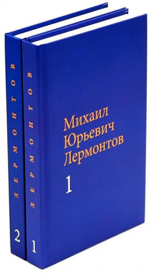 Михаил Юрьевич Лермонтов. Собрание сочинений в 2 томах. Комплект из 2 книг