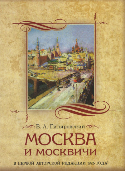 Москва и москвичи