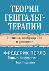 Теория гештальттерапии