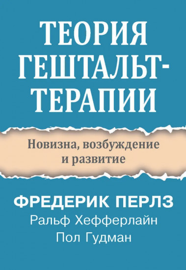 Теория гештальттерапии
