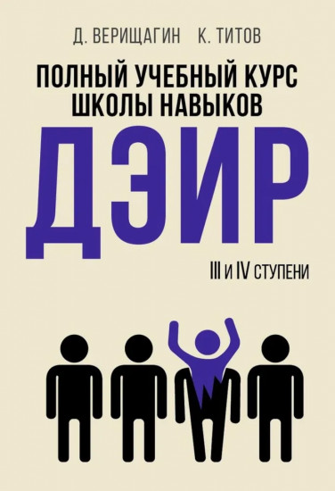 Полный учебный курс школы навыков ДЭИР. I и II ступени