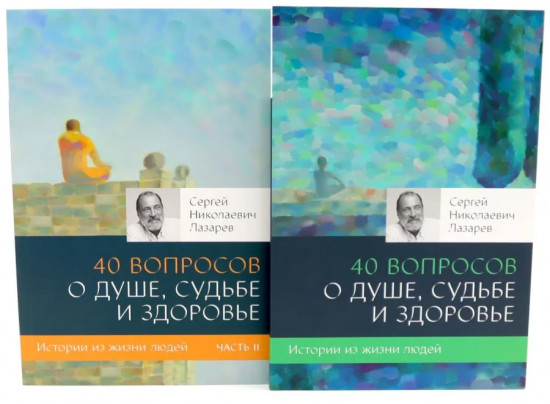40 вопросов о душе, судьбе и здоровье. Комплект из 2 книг