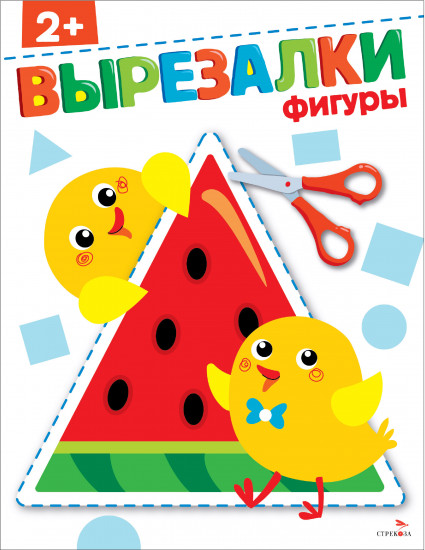 Вырезалки. Фигуры (2+)